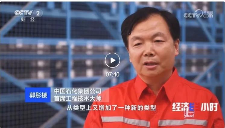 央視專訪！郭彤樓再談中石化頁巖油氣勘探開發(fā)最新技術(shù)！